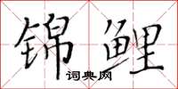 黄华生锦鲤楷书怎么写