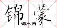 黄华生锦蒙楷书怎么写