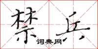黄华生禁兵楷书怎么写