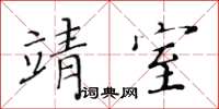 黄华生靖室楷书怎么写