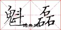 黄华生魁磊楷书怎么写