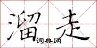 黄华生溜走楷书怎么写