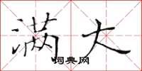 黄华生满大楷书怎么写
