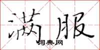 黄华生满服楷书怎么写