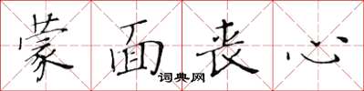 黄华生蒙面丧心楷书怎么写
