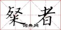 黄华生粲者楷书怎么写