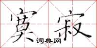 黄华生寞寂楷书怎么写