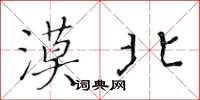 黄华生漠北楷书怎么写