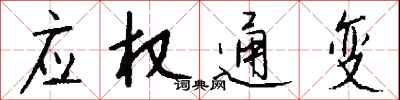 钱沛云应权通变行书怎么写