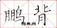 黄华生鹏背楷书怎么写