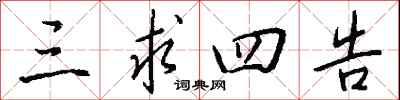 钱沛云三求四告行书怎么写