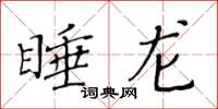 黄华生睡龙楷书怎么写