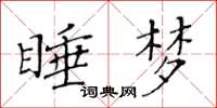 黄华生睡梦楷书怎么写