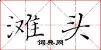 黄华生滩头楷书怎么写