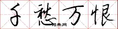 钱沛云千愁万恨行书怎么写