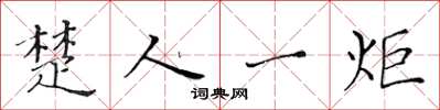 黄华生楚人一炬楷书怎么写