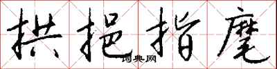 钱沛云拱挹指麾行书怎么写