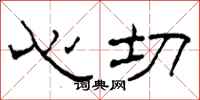 柯春海心切隶书怎么写
