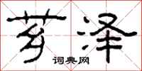 柯春海芗泽隶书怎么写