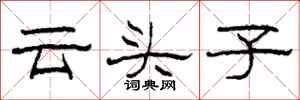 柯春海云头子隶书怎么写