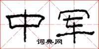 柯春海中军隶书怎么写