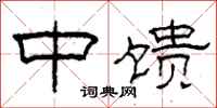 柯春海中馈隶书怎么写