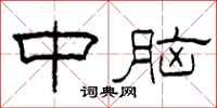 柯春海中脑隶书怎么写