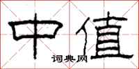 柯春海中值隶书怎么写