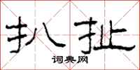 柯春海扒扯隶书怎么写