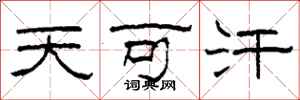 柯春海天可汗隶书怎么写
