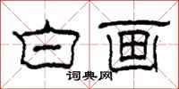 柯春海白画隶书怎么写