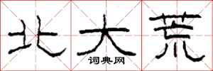柯春海北大荒隶书怎么写