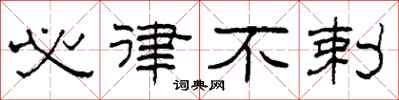 柯春海必律不剌隶书怎么写