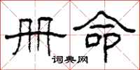柯春海册命隶书怎么写
