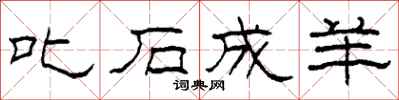 柯春海叱石成羊隶书怎么写