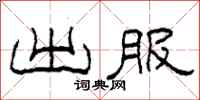 柯春海出服隶书怎么写