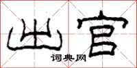 柯春海出官隶书怎么写