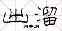 柯春海出溜隶书怎么写