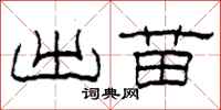 柯春海出苗隶书怎么写