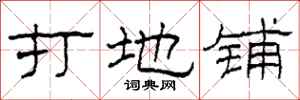 柯春海打地铺隶书怎么写