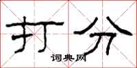 柯春海打分隶书怎么写