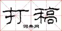 柯春海打稿隶书怎么写