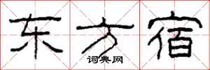 柯春海东方宿隶书怎么写