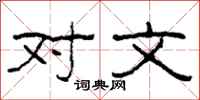 柯春海对文隶书怎么写