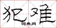 柯春海犯难隶书怎么写