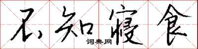 钱沛云不知寝食行书怎么写