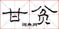 柯春海甘贫隶书怎么写
