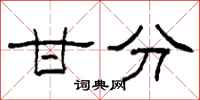 柯春海甘分隶书怎么写