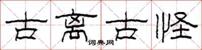 柯春海古离古怪隶书怎么写