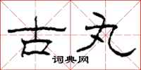 柯春海古丸隶书怎么写